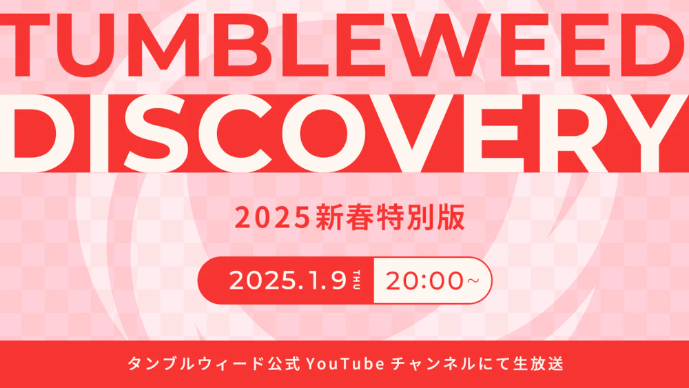 【おしらせ】『タンブルウィード ディスカバリー 2025新春 ランキング発表SP』開催